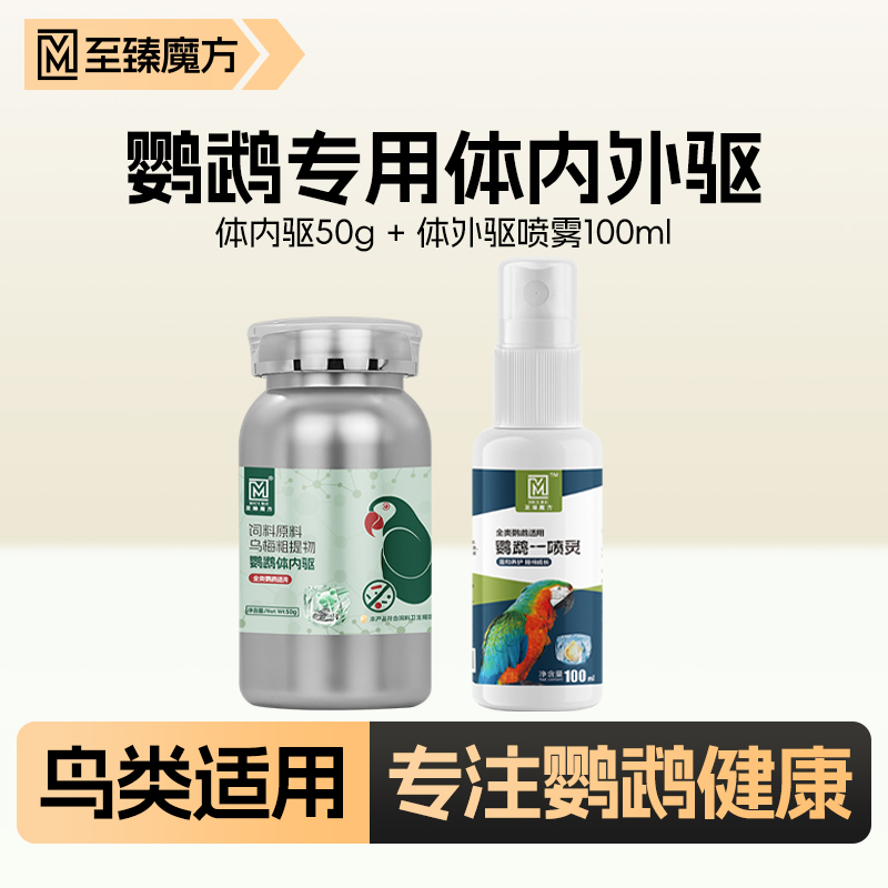 鹦鹉专用体内外驱肠虫