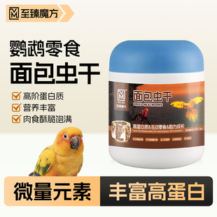 鹦鹉鸟粮食面包虫干小零食八哥小鸡仓鼠专用玄凤和尚训练奖励零食
