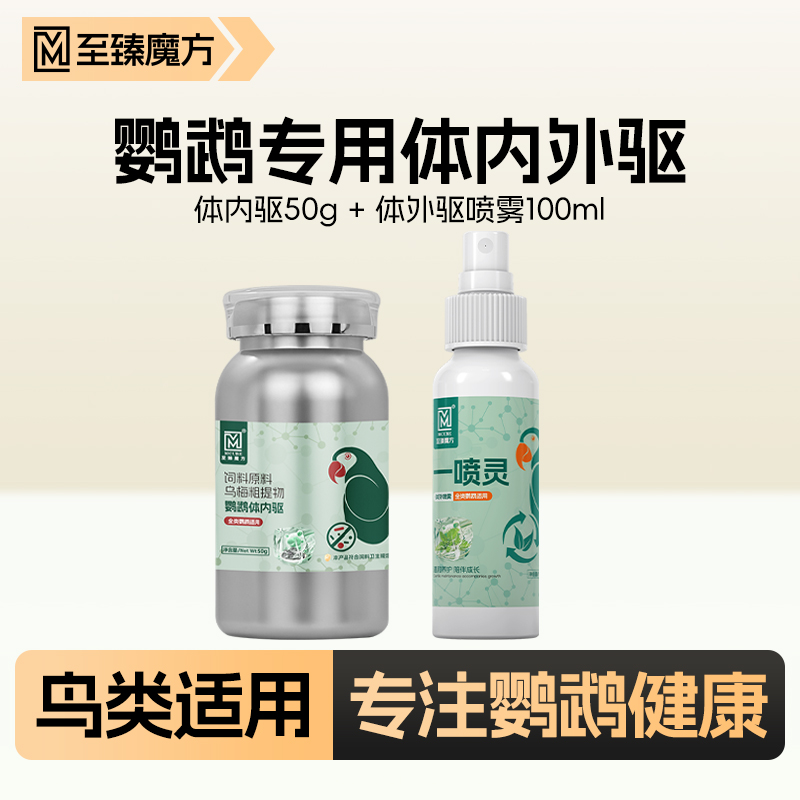 鹦鹉专用体内外驱喷雾家中常备