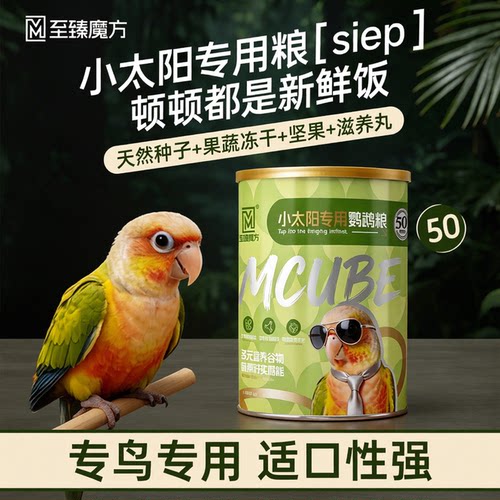 小太阳鹦鹉鸟粮专用粮饲料