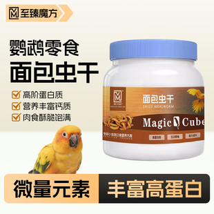 鹦鹉专用面包虫干小零食八哥鸟粮仓鼠鸡训练奖励玄凤和尚牡丹零食
