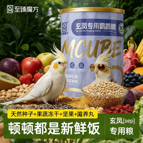 玄凤鹦鹉专用粮玄凤鹦鹉专用鸟食