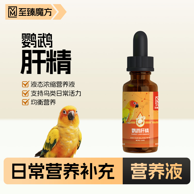 鹦鹉专用肝精营养补充液