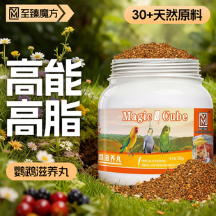 鹦鹉鸟粮食专用滋养丸高能颗粒虎皮和尚玄凤牡丹小太阳粮食鸟饲料