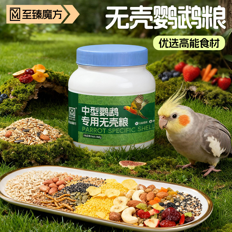 鹦鹉鸟粮专用无壳粮混合种子粮