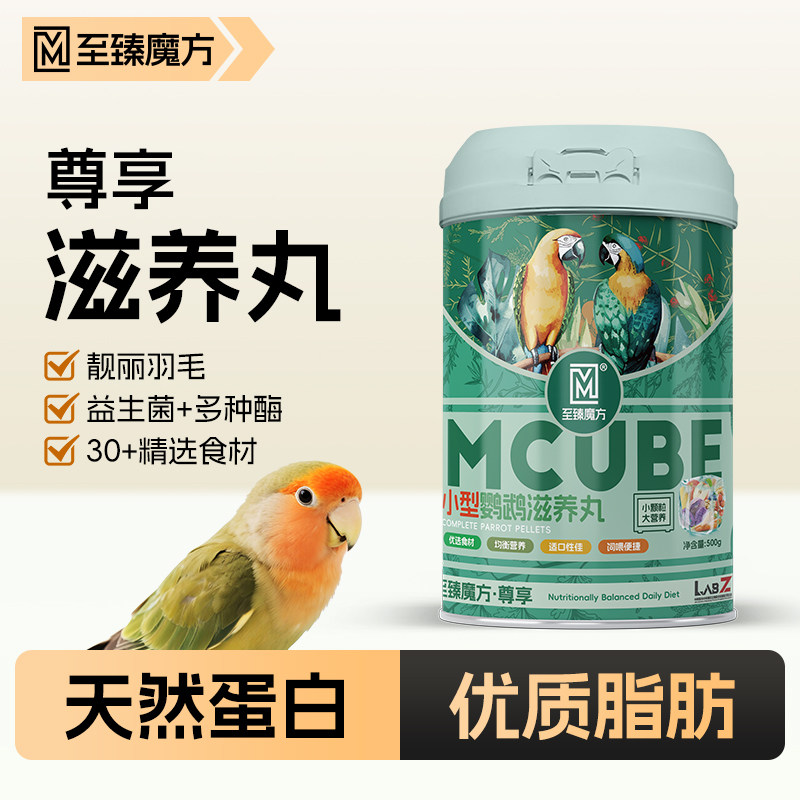 至臻魔方鹦鹉鸟粮食高能脂专用滋养丸虎皮玄凤牡丹小太阳和尚饲料