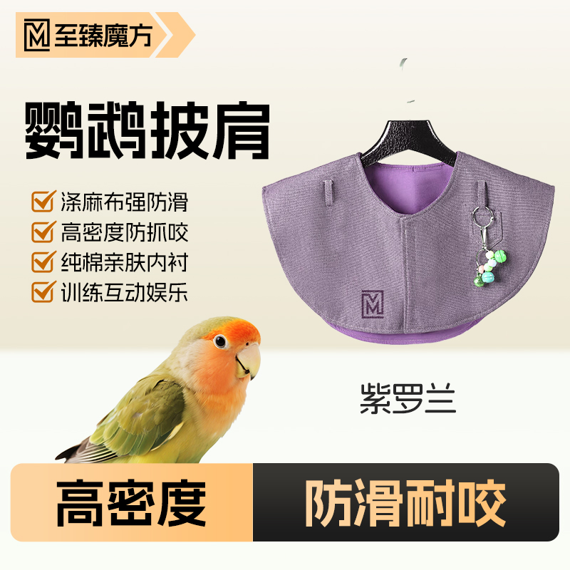鹦鹉训练披肩防咬防抓防拉屎站肩