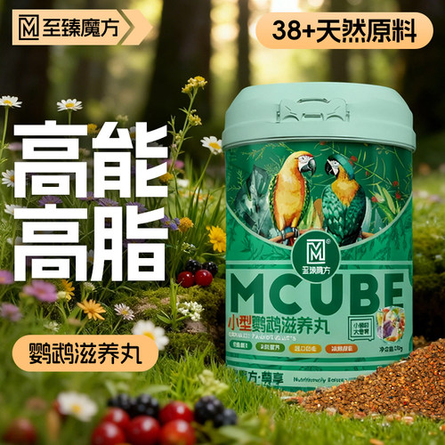 鹦鹉专用滋养丸高能高脂鸟粮