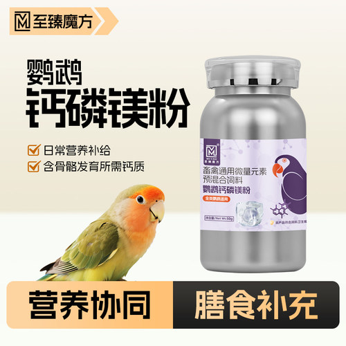 鹦鹉专用钙磷镁粉水溶钙微量元素