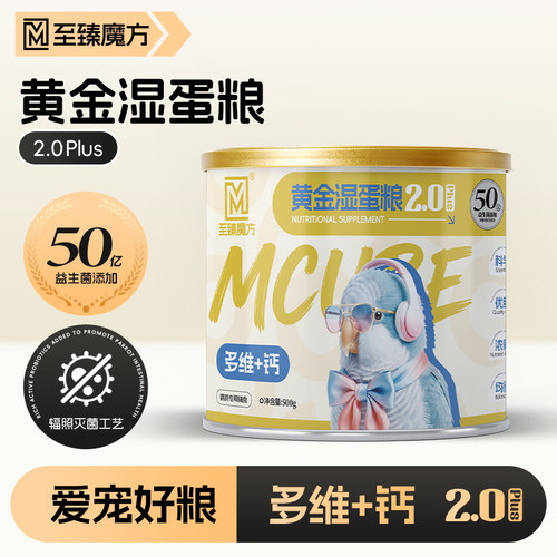 鹦鹉黄金湿蛋粮高营养多维+钙