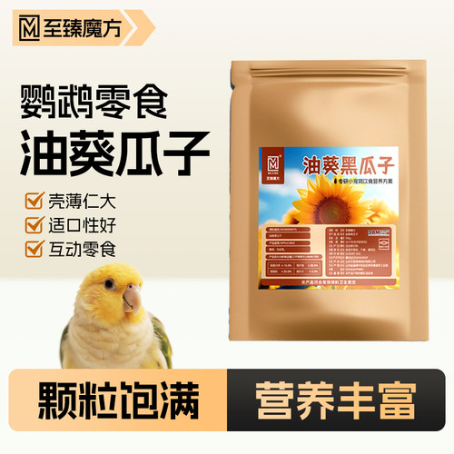 鹦鹉训练奖励零食天然油葵黑瓜子