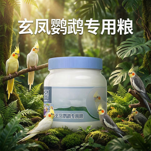 鹦鹉鸟粮玄凤专用粮滋养丸