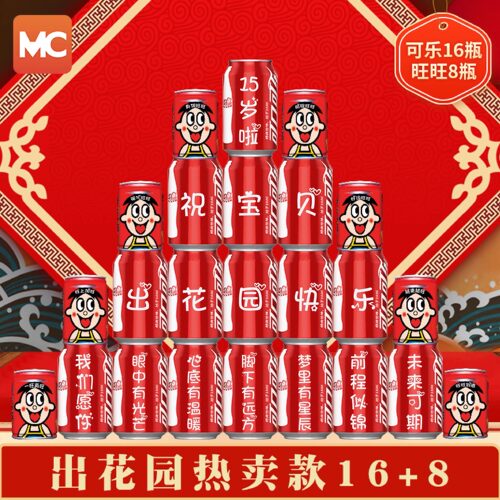 十五岁出花园可乐定制