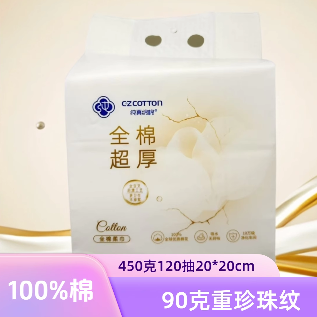 纯真绵棉全棉珍珠纹洗脸巾100%全棉120抽450克加厚洁面巾棉柔巾,洗护清洁剂/卫生巾/纸/香薰,棉柔巾/洗脸巾,淘宝优惠券,粉丝福利购,淘宝优惠卷