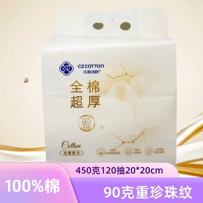 纯真绵棉全棉珍珠纹洗脸巾100%全棉120抽450克加厚洁面巾棉柔巾