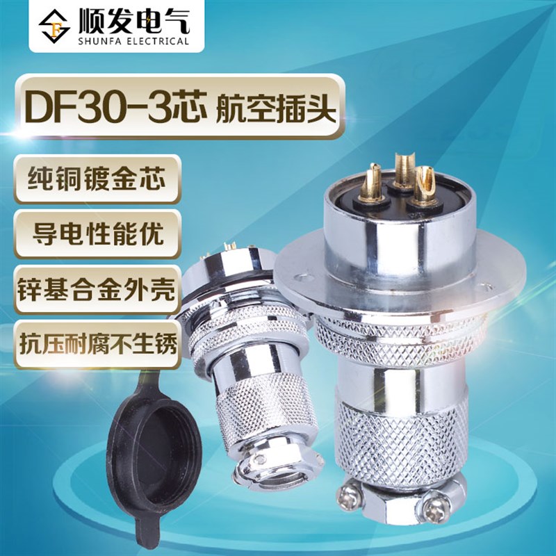 极速原装连b接器 航空插头 GX30-3P(3芯)DF30-3T 法兰盘 30M插头
