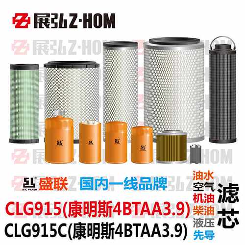 新品。挖土机柳工CG915t 915C机油柴L油空气液压进回油水先导滤芯