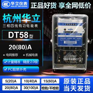 极速杭州华立 DT58 20(80)vA 10(40)A 380/220V 三相四线有功电能