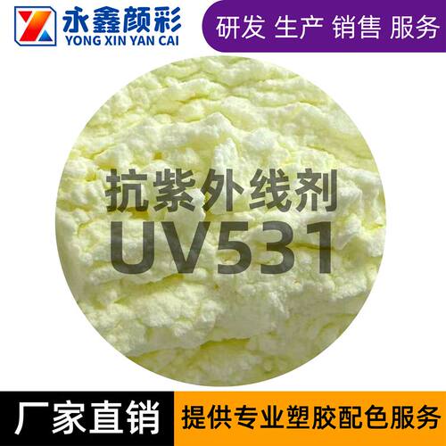 新品【实体店】紫外线吸p收剂抗紫外线剂国产UV531光稳定剂1KG起