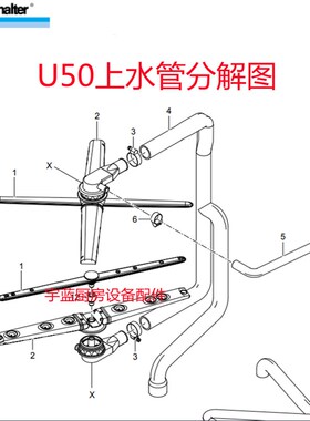 极速温特豪德 Winjterhalter 洗杯机洗碗机上水管U50进水管600053