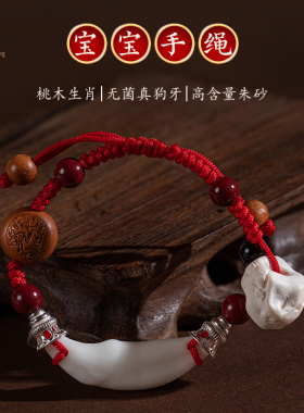 极速本命年红绳儿童宝宝婴v儿防惊吓桃木手绳朱砂生肖龙猪惊骨手