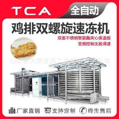 鸡排双螺旋速冻机新大新直供自动化程度高