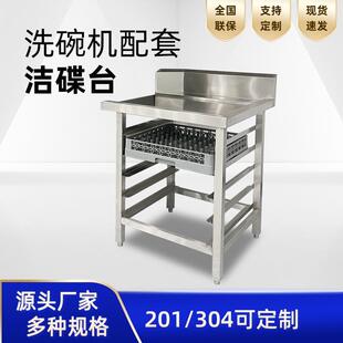 厨房洁碟台201不锈钢工作台酒店食堂餐盘洗碗框收纳洗碗机洁碟台
