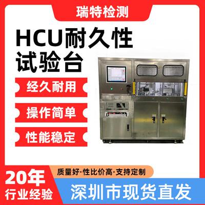 HCU耐久性试验台ABS/ESC高低温制动耐久性测试ECU循环测试