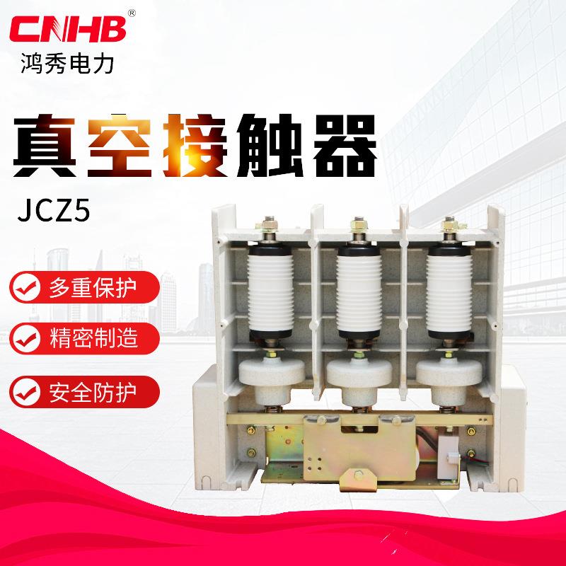 鸿秀真空接触器JCZ5-12高压接触器10KV真空触触器厂家直供