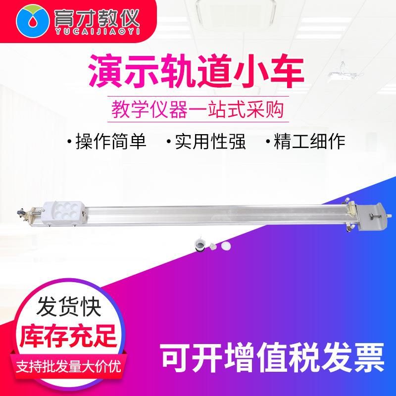 21050件演示轨道小车中学物理力学教学仪器二力的平衡条