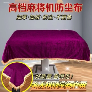 麻将机盖布防尘布高档盖巾麻将桌布罩套加厚加宽麻将机配件台面布