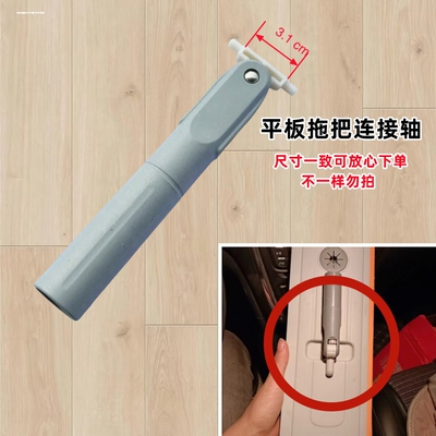 拖把平板连接轴杆子转轴插头替换刮刮乐免手洗博生宝家洁通用配件
