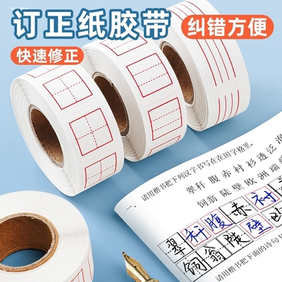 修正贴可撕便利贴纠错贴纸拼音田字格贴纸一年级小学生专用数学