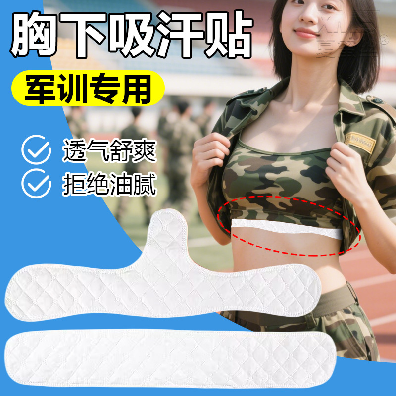 胸部吸汗贴腋下防摩擦贴胸下吸汗