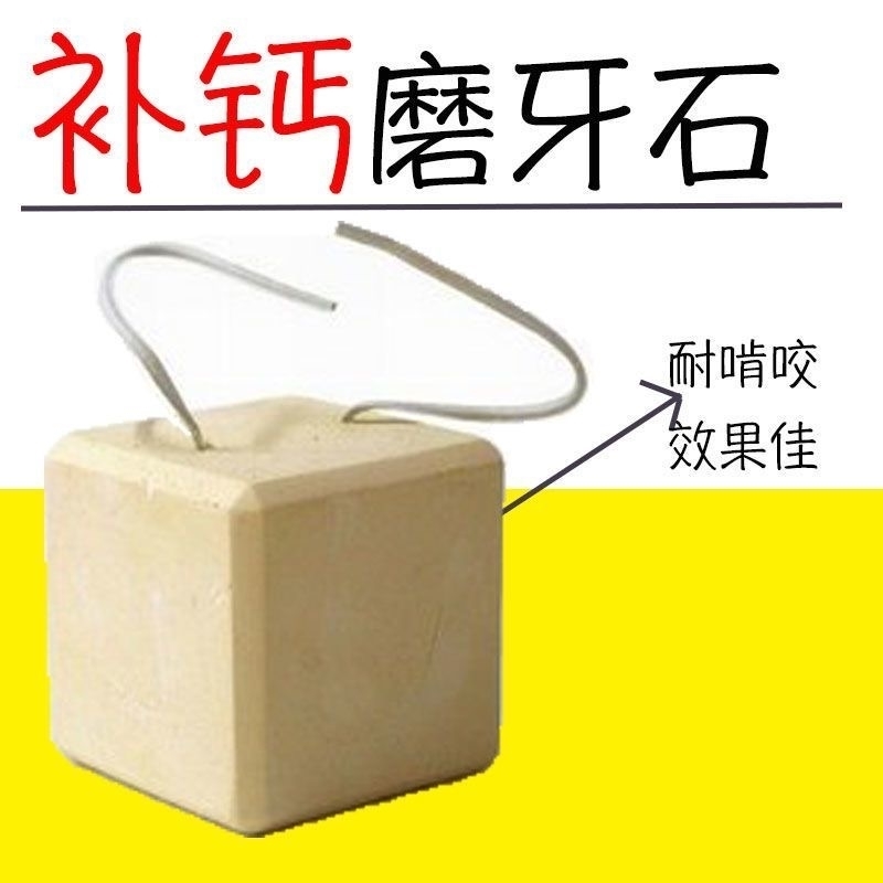 仓鼠磨牙石磨牙棒兔子磨牙松鼠龙猫玩具豚鼠荷兰猪用品金丝熊零食