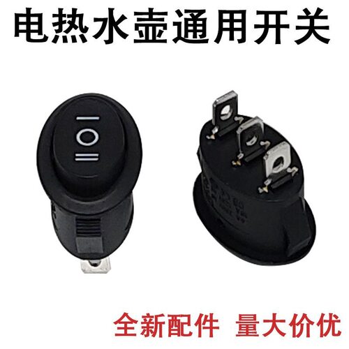 快速壶电源开关自动手动3脚3档椭