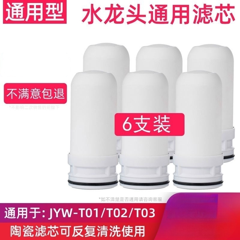 适用九阳净水器滤芯家用厨房水龙头净水机陶瓷滤芯JYW-T01/T02T03