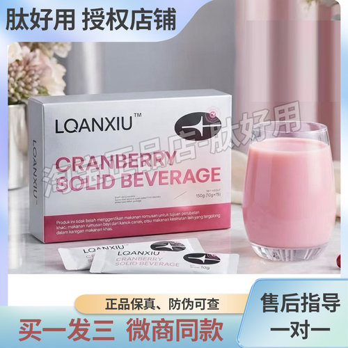 LQANXIU蔓越莓固体饮料马来西亚小粉水跨境进口蔓越莓微商同款
