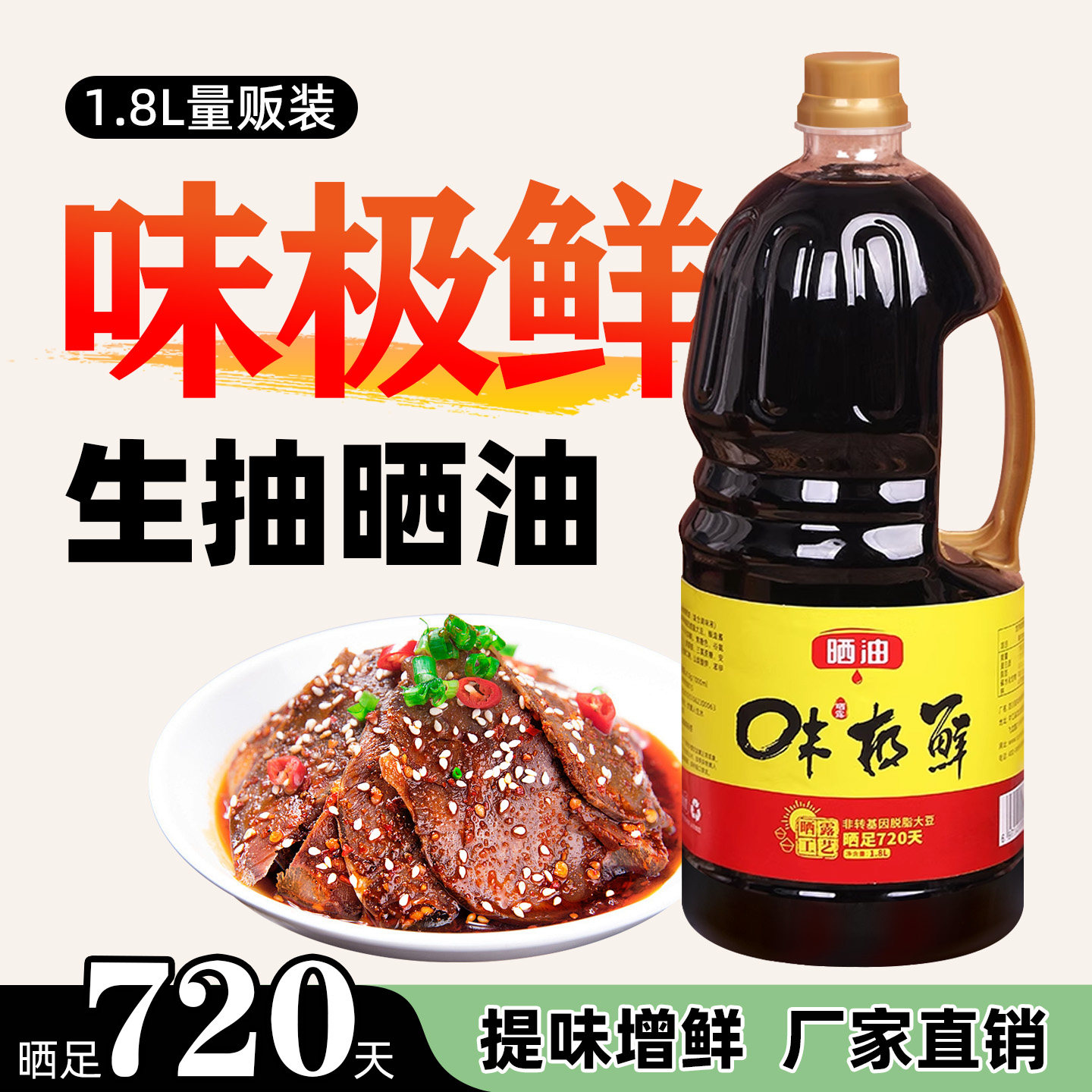 味极鲜生抽酱油调味汁1.8L提味增鲜家用调味汁凉拌炒菜厨房调味料
