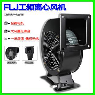小型工频离心风机150FLJ17 15220V380V110V240W全铜线鼓风机