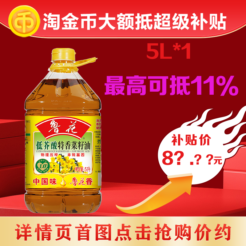 鲁花低芥酸特香菜籽油5L家庭装