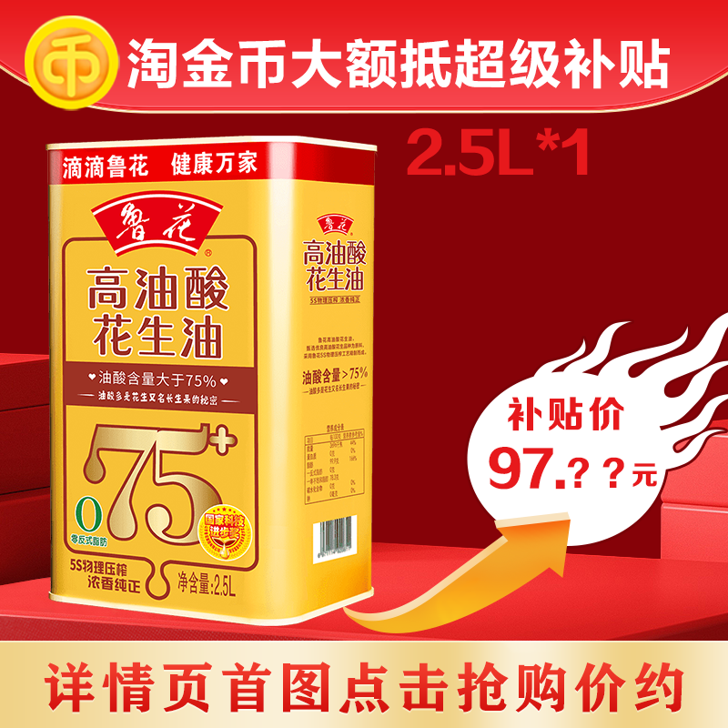 鲁花铁桶装高油酸花生油2.5L
