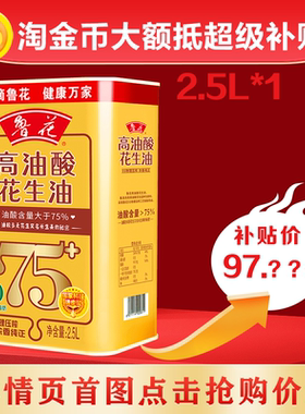 鲁花高油酸花生油2.5L铁桶装 物理压榨 家用食用油