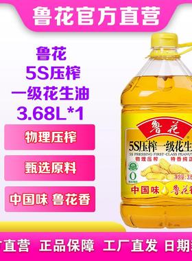 鲁花5S压榨一级花生油3.68L 家用食用油