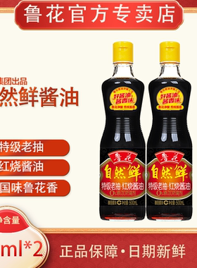 鲁花自然鲜红烧酱油500ml*2 特级老抽 家用厨房调味品