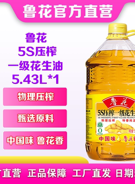 鲁花5S压榨一级花生油5.43L*1 家用食用油大桶装
