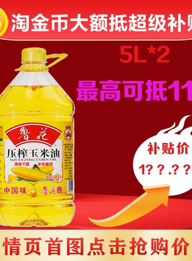 鲁花压榨玉米油5L*2 家用食用油大桶装
