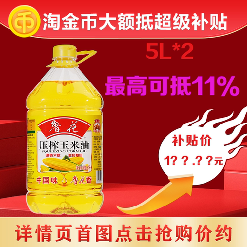 鲁花压榨玉米油5L*2瓶非转基因