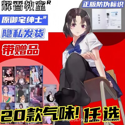辉香教室日本脚臭香氛御宅绅士