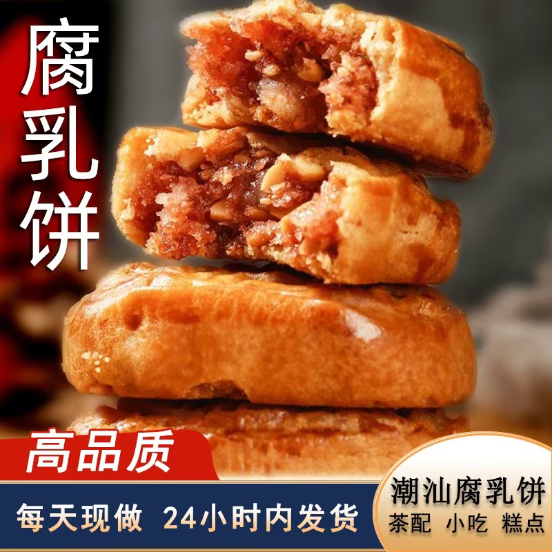 正宗手工潮州咸香腐乳饼小吃散装腐乳饼潮汕特产零食肉馅饼糕点